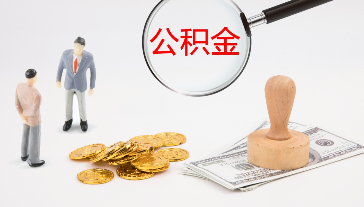 温县公积金小额提取（小额公积金提取中介费用）